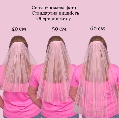 Фата на дівич-вечір світло-рожева з перлинами  Ф-028 фото