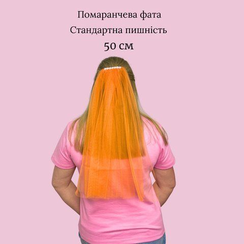 Фата на дівич-вечір помаранчева з перлинами Ф-079 фото