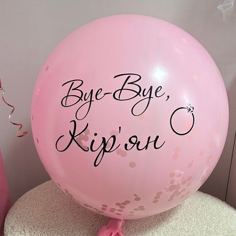 Кулька Bye-Bye з прізвищем на дівич-вечір одинарна гігант здута(90 см) ГК-П-001 фото