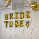 Кульки-літери Bride to be на дівич-вечір золото (40 см) ТК-ЛІТ-19 фото 1