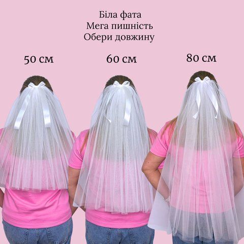 Фата на дівич-вечір біла з бантиком мегапишна Ф-007 фото